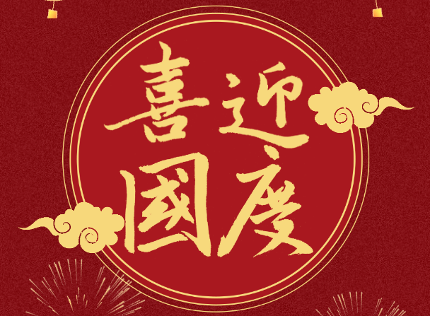 喜迎祖国73周年华诞,凯时尊龙祝您国庆节快乐!